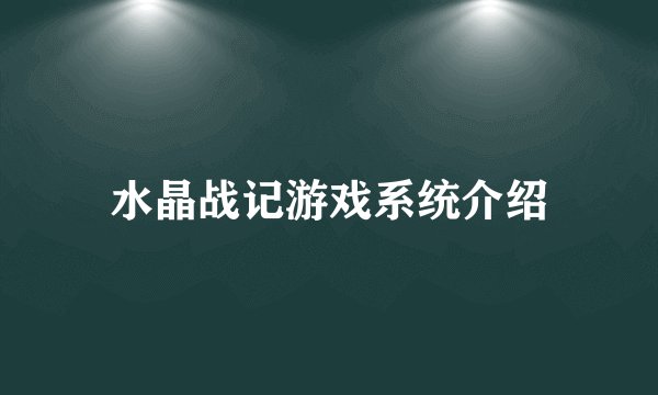 水晶战记游戏系统介绍