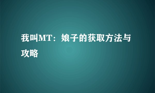 我叫MT：娘子的获取方法与攻略