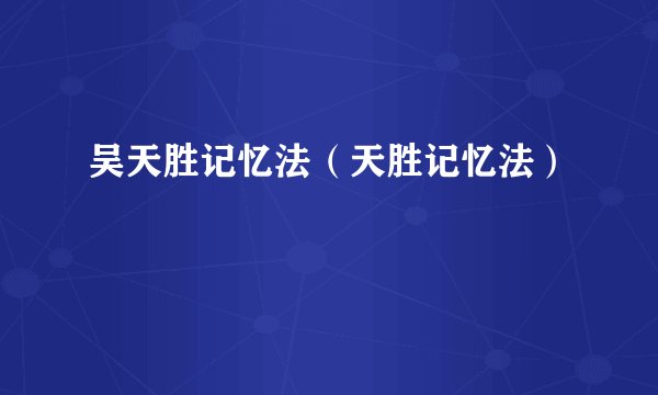 吴天胜记忆法（天胜记忆法）