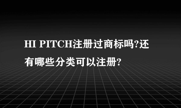 HI PITCH注册过商标吗?还有哪些分类可以注册?