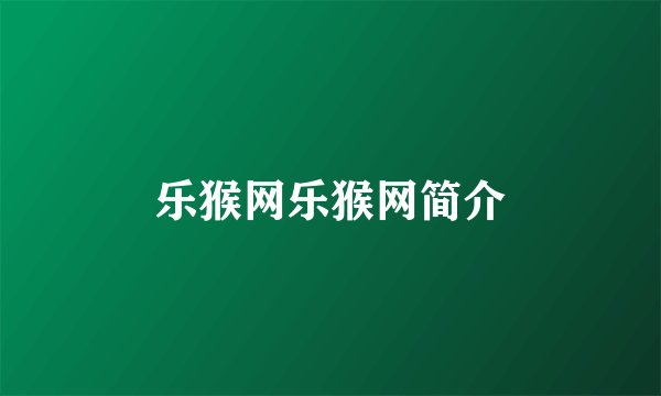 乐猴网乐猴网简介