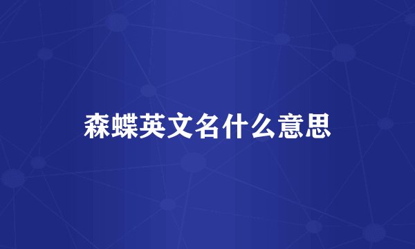 森蝶英文名什么意思