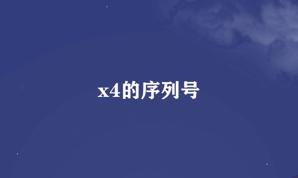 x4的序列号