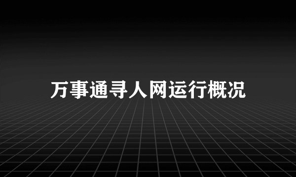 万事通寻人网运行概况