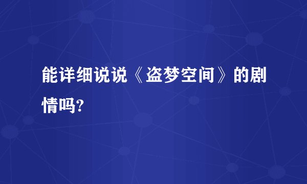 能详细说说《盗梦空间》的剧情吗?