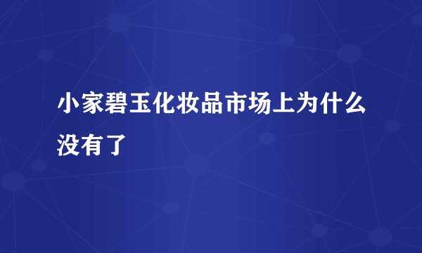 小家碧玉化妆品市场上为什么没有了