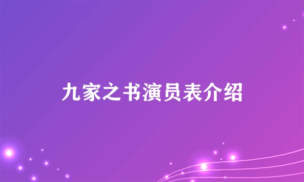 九家之书演员表介绍