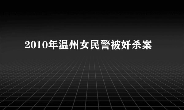 2010年温州女民警被奸杀案