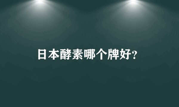 日本酵素哪个牌好？