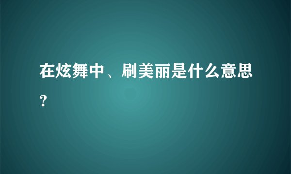 在炫舞中、刷美丽是什么意思？