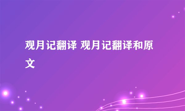 观月记翻译 观月记翻译和原文