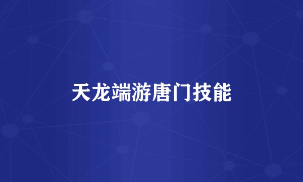 天龙端游唐门技能