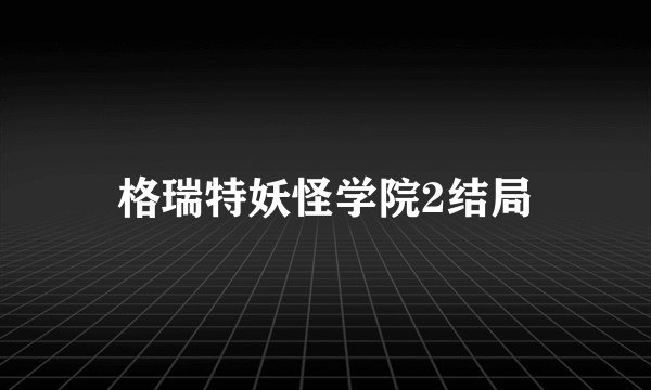格瑞特妖怪学院2结局