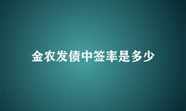 金农发债中签率是多少