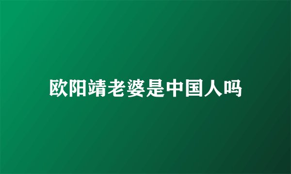 欧阳靖老婆是中国人吗