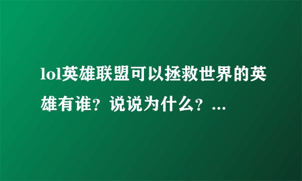 lol英雄联盟可以拯救世界的英雄有谁?说说为什么?其中3150的有谁?