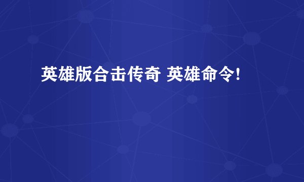 英雄版合击传奇 英雄命令!