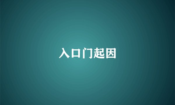 入口门起因