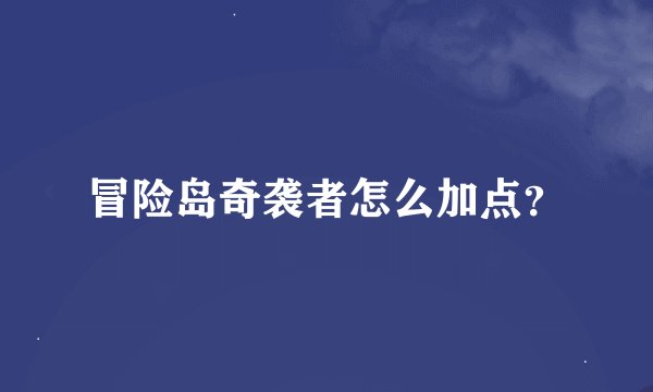 冒险岛奇袭者怎么加点?