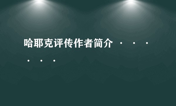 哈耶克评传作者简介 · · · · · ·