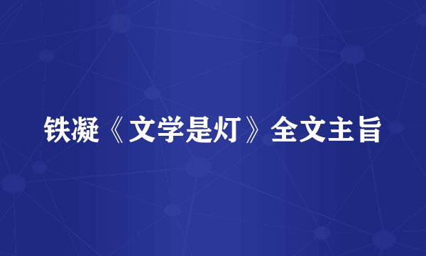 铁凝《文学是灯》全文主旨