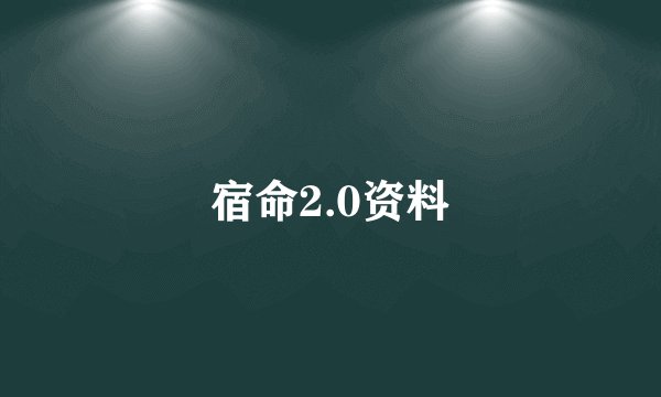 宿命2.0资料