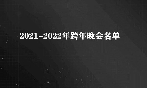 2021-2022年跨年晚会名单