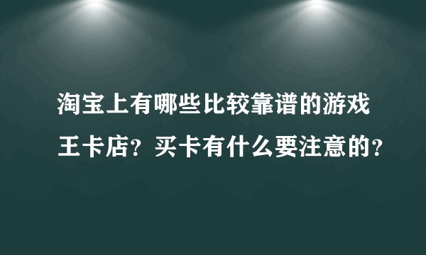 淘宝上有哪些比较靠谱的游戏王卡店？买卡有什么要注意的？