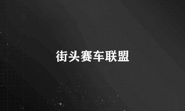街头赛车联盟