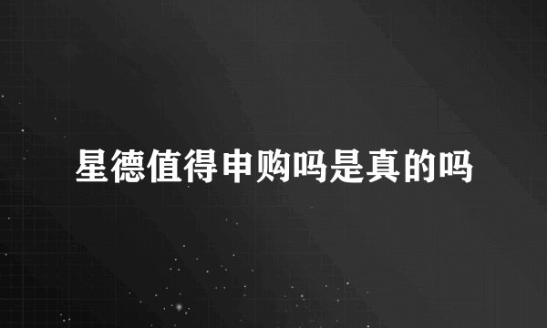 星德值得申购吗是真的吗