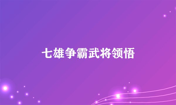 七雄争霸武将领悟