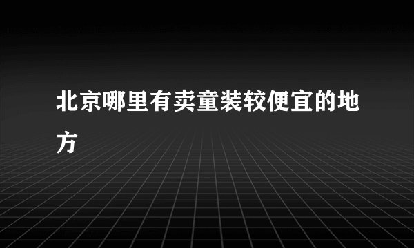 北京哪里有卖童装较便宜的地方