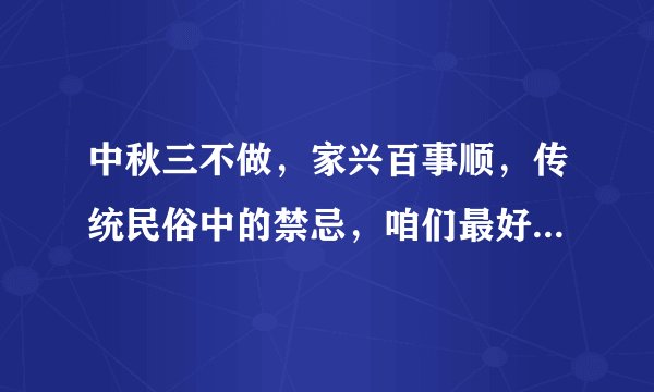 中秋三不做,家兴百事顺,传统民俗中的禁忌,咱们最好还是去遵守