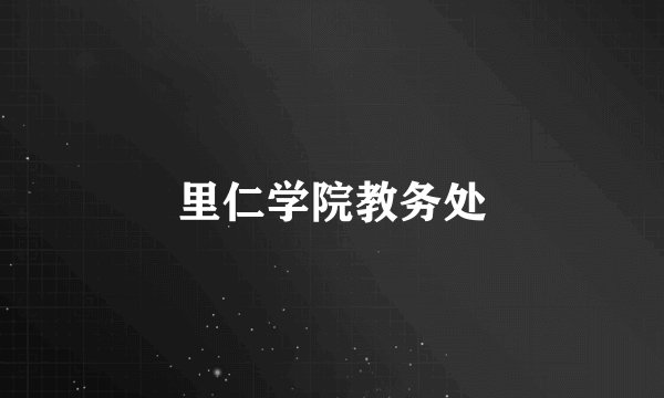 里仁学院教务处