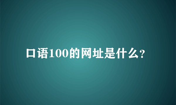 口语100的网址是什么？