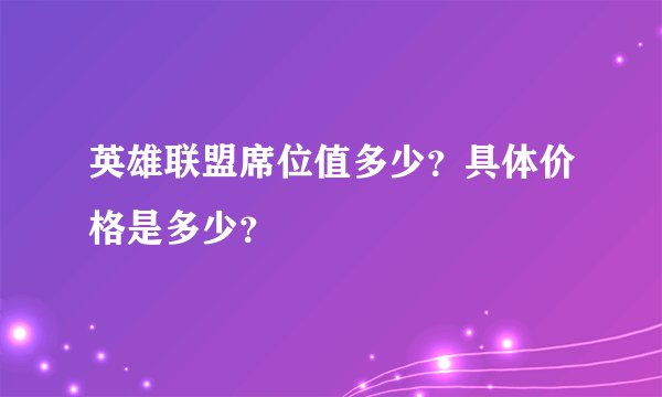 英雄联盟席位值多少？具体价格是多少？