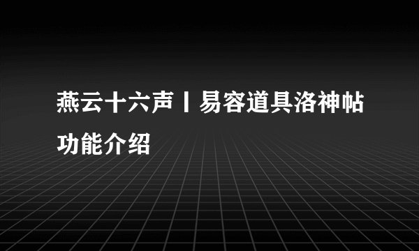 燕云十六声丨易容道具洛神帖功能介绍