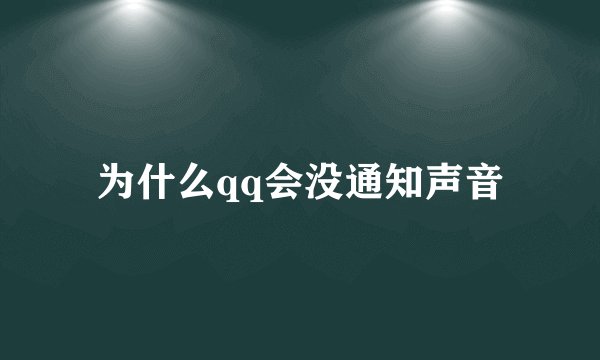 为什么qq会没通知声音