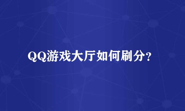 QQ游戏大厅如何刷分？