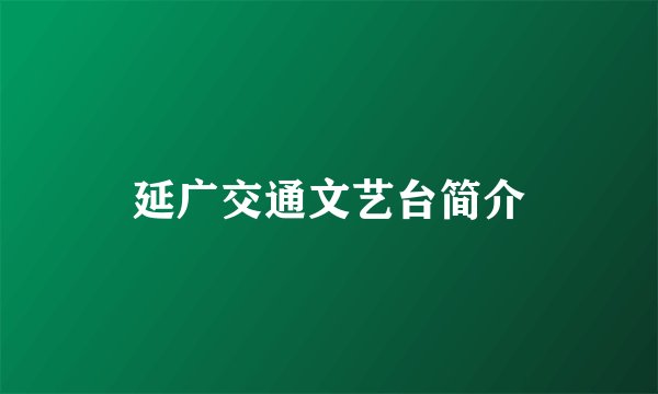 延广交通文艺台简介