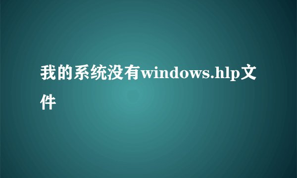 我的系统没有windows.hlp文件