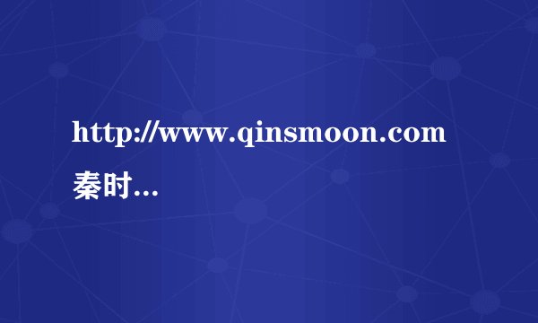 http://www.qinsmoon.com秦时明月的网站打不开了？！