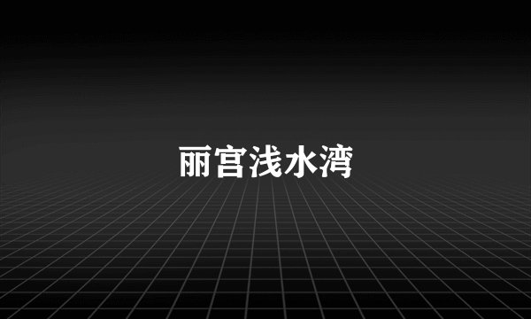 丽宫浅水湾