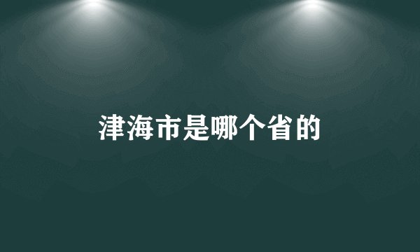 津海市是哪个省的