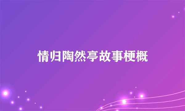 情归陶然亭故事梗概