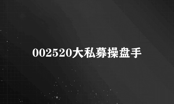 002520大私募操盘手