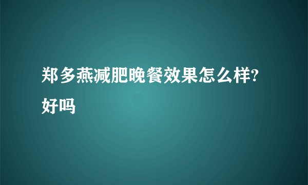 郑多燕减肥晚餐效果怎么样?好吗