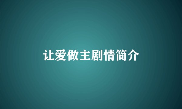 让爱做主剧情简介
