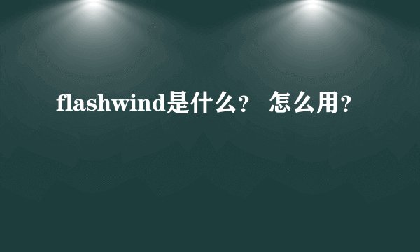 flashwind是什么？ 怎么用？
