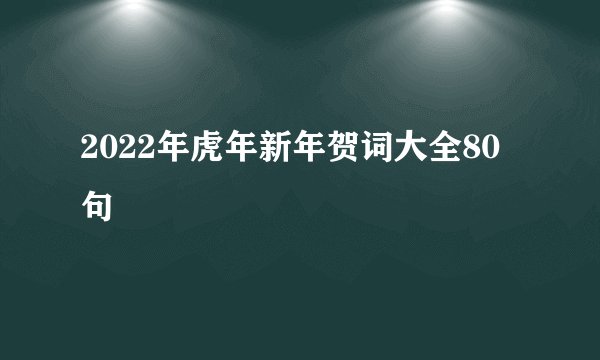 2022年虎年新年贺词大全80句